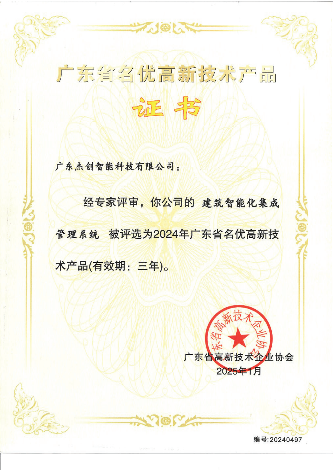 1742453150771 ¹ã¶«Ê¡ÃûÓŸßÐÂÊÖÒÕ²úÆ· - ÐÞ½¨ÖÇÄÜ»¯¼¯³É¹ÜÀíϵͳ£¨¹ã¶«µÂÓ®vwinÏß·£©_00