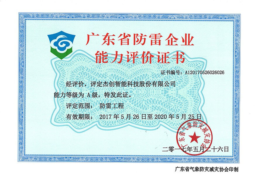 1502822648447530.jpg ¹ã¶«Ê¡·ÀÀׯóÒµÄÜÁ¦ÆÀ¼ÛÖ¤Êé-Íø.jpg