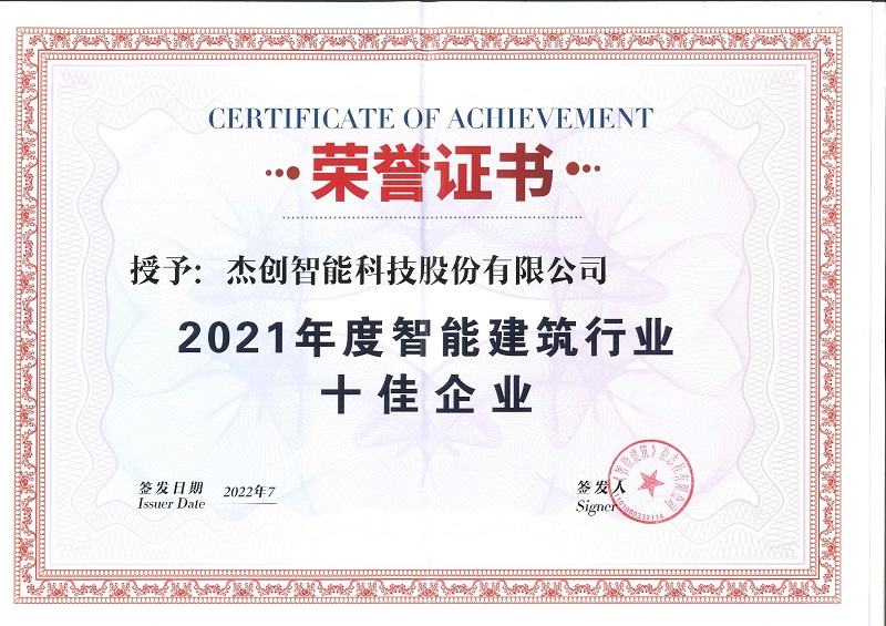 1660618208234480.jpg 2021Äê¶ÈÖÇÄÜÐÞ½¨ÐÐҵʮ¼ÑÆóÒµ_page-0001.jpg